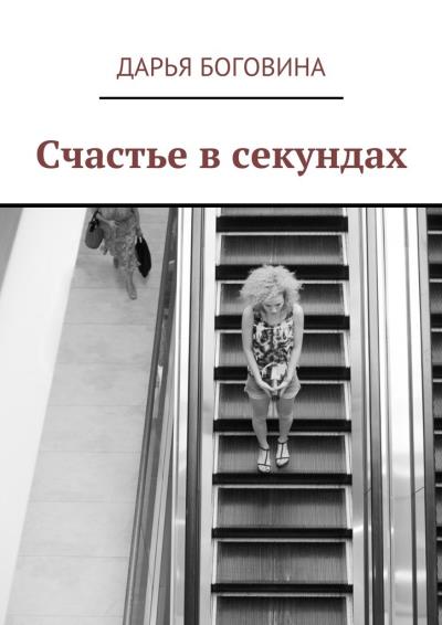 Книга Счастье в секундах (Дарья Боговина)